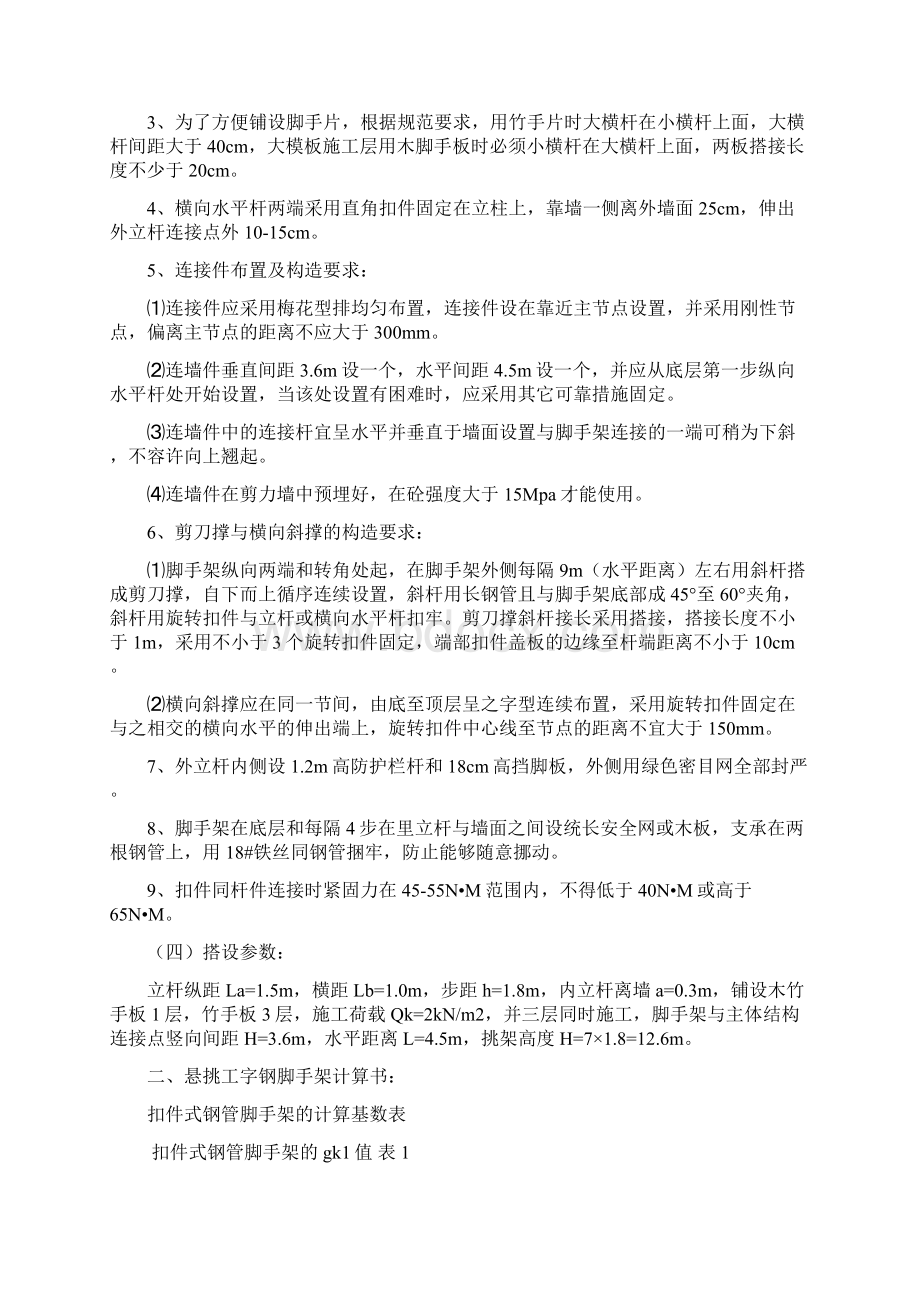 工字钢悬挑式外脚手架七步高重点.docx_第2页