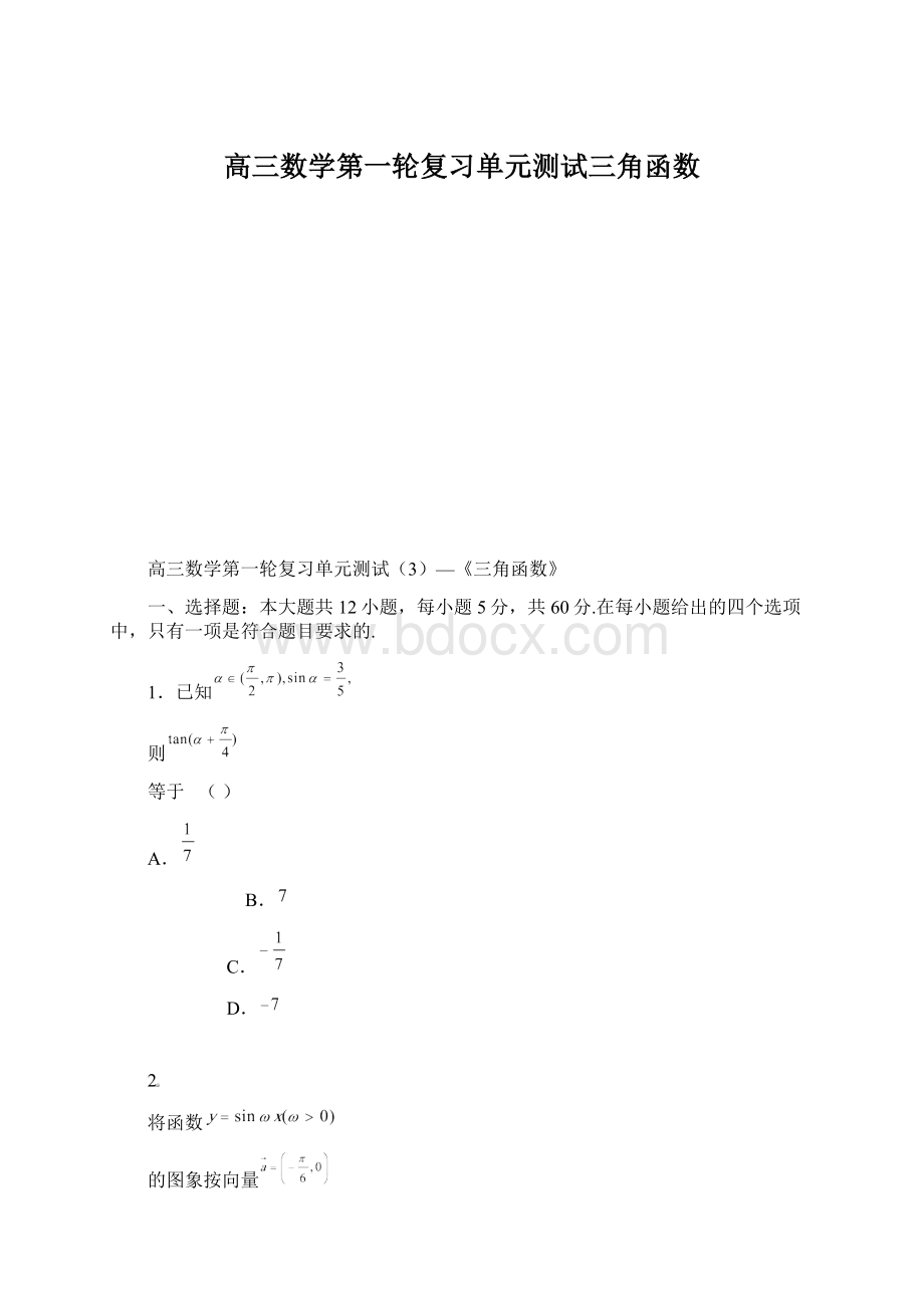 高三数学第一轮复习单元测试三角函数Word格式文档下载.docx_第1页