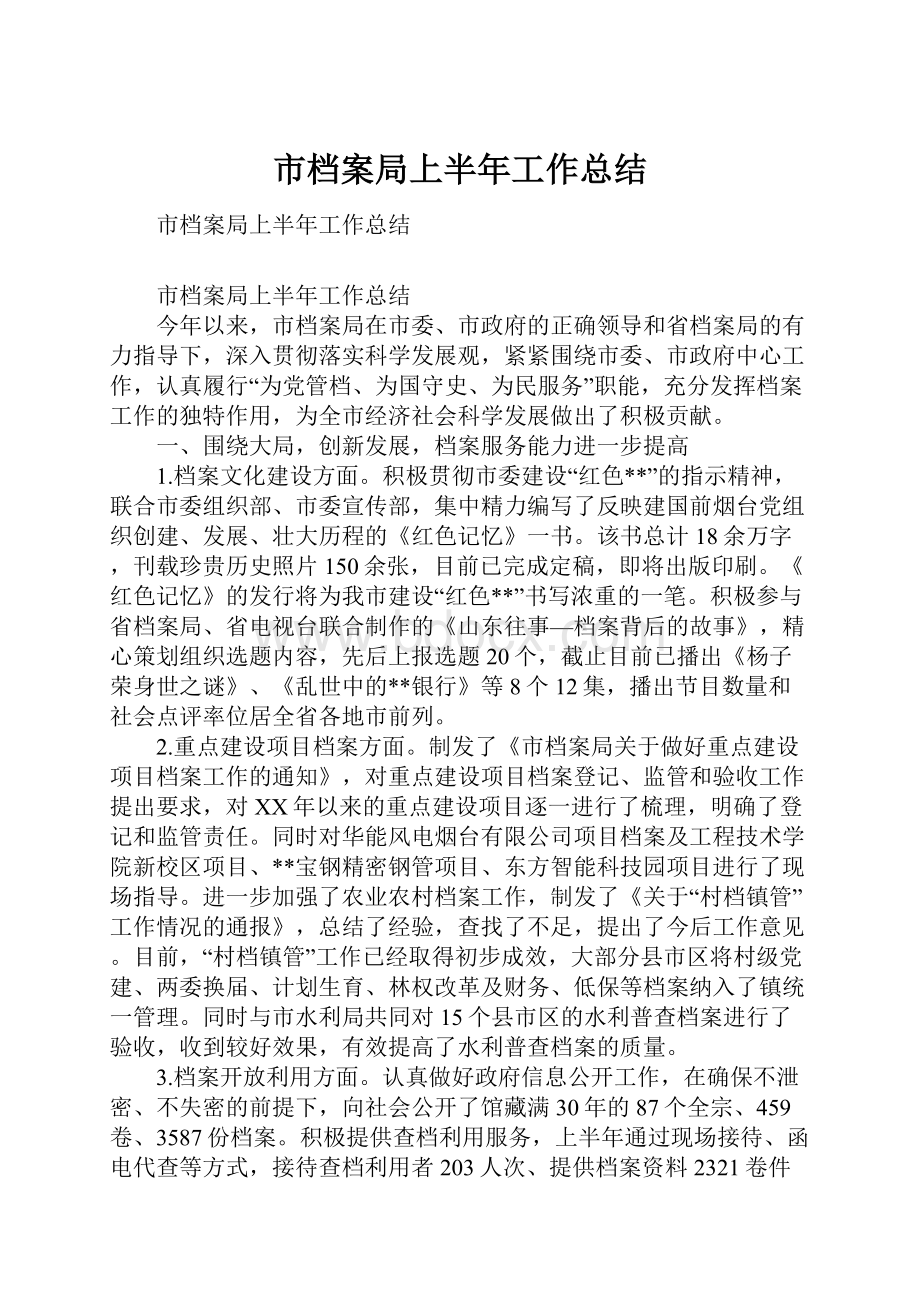 市档案局上半年工作总结Word格式文档下载.docx