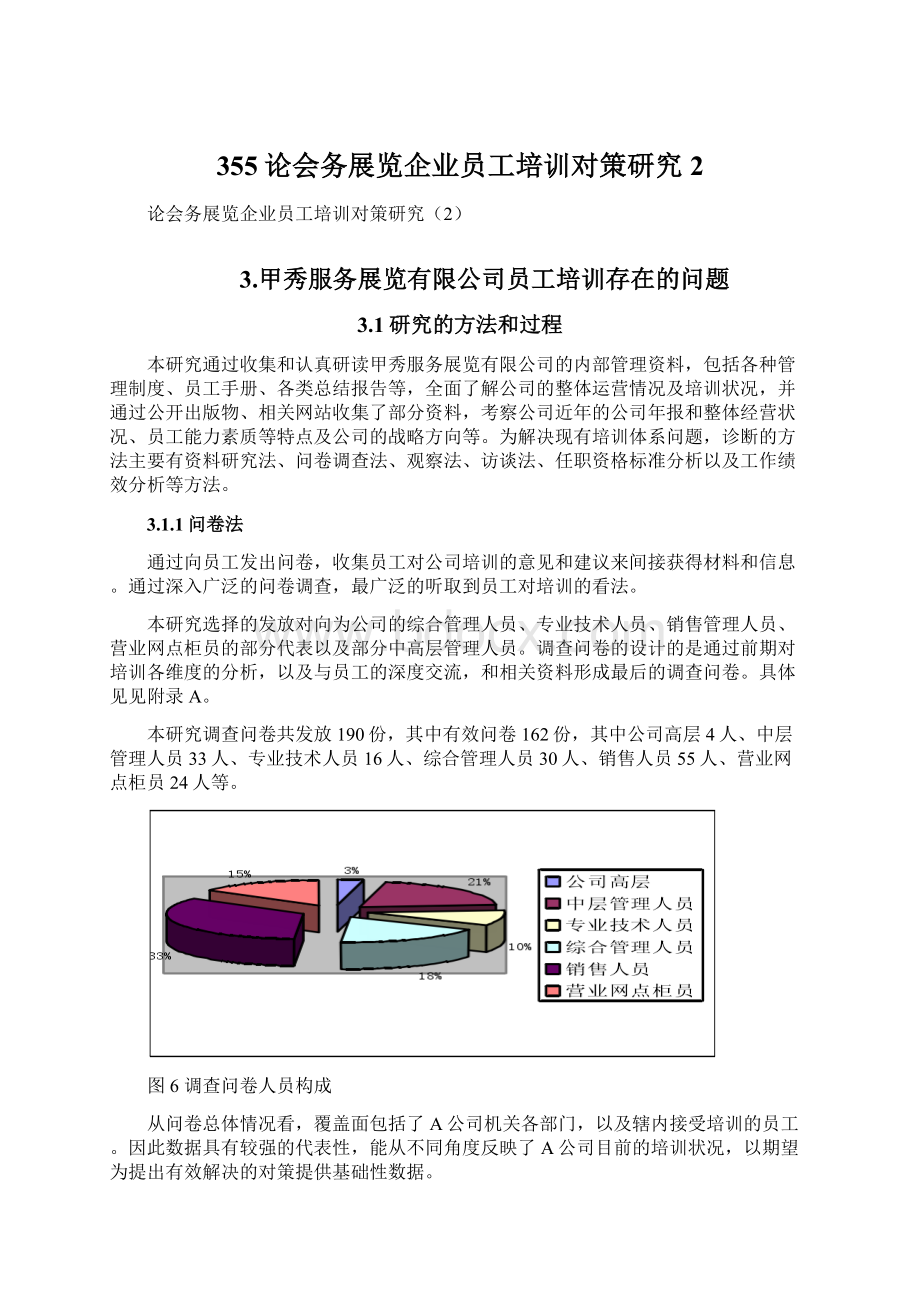 355论会务展览企业员工培训对策研究2Word下载.docx