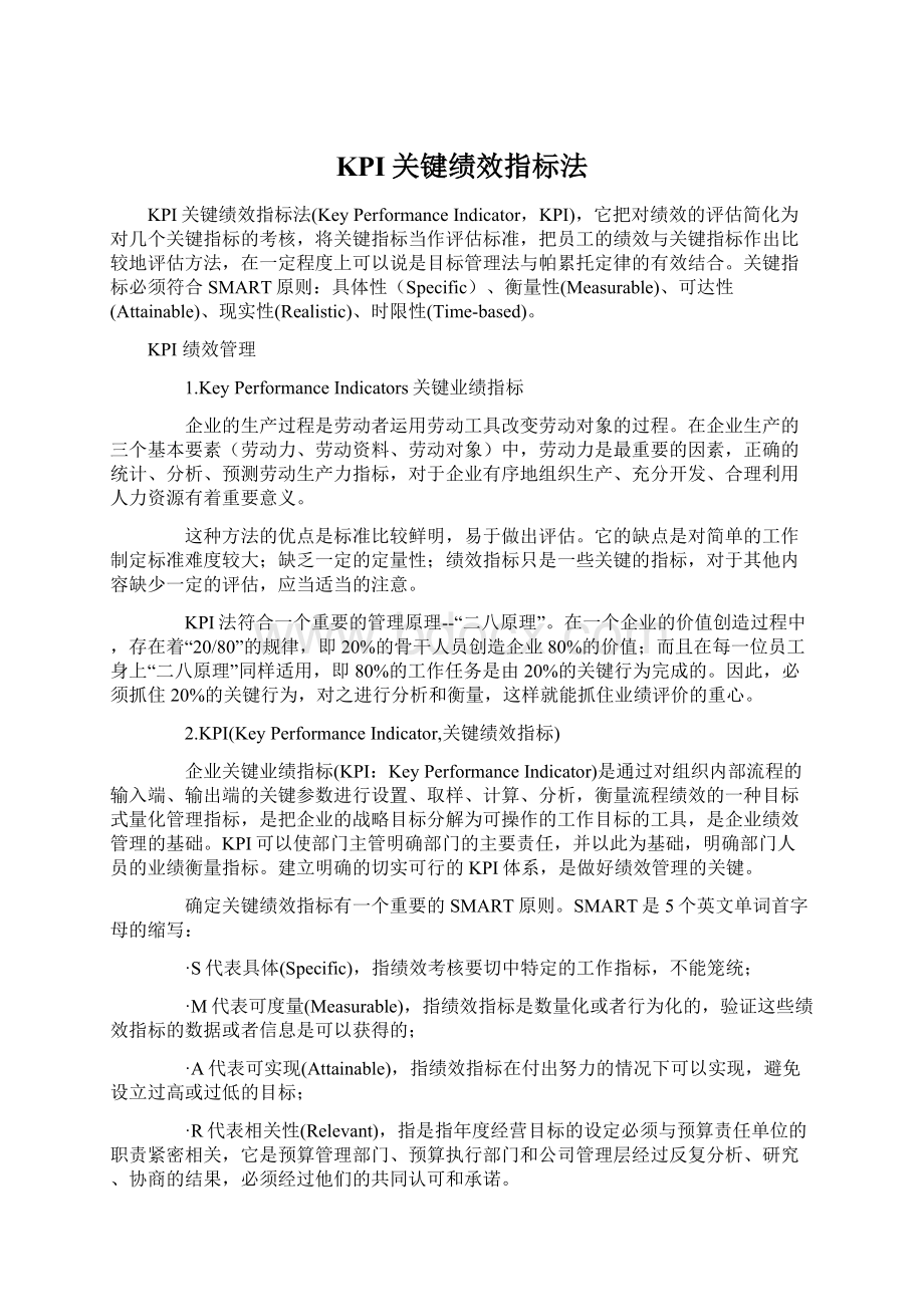 KPI关键绩效指标法Word格式文档下载.docx_第1页