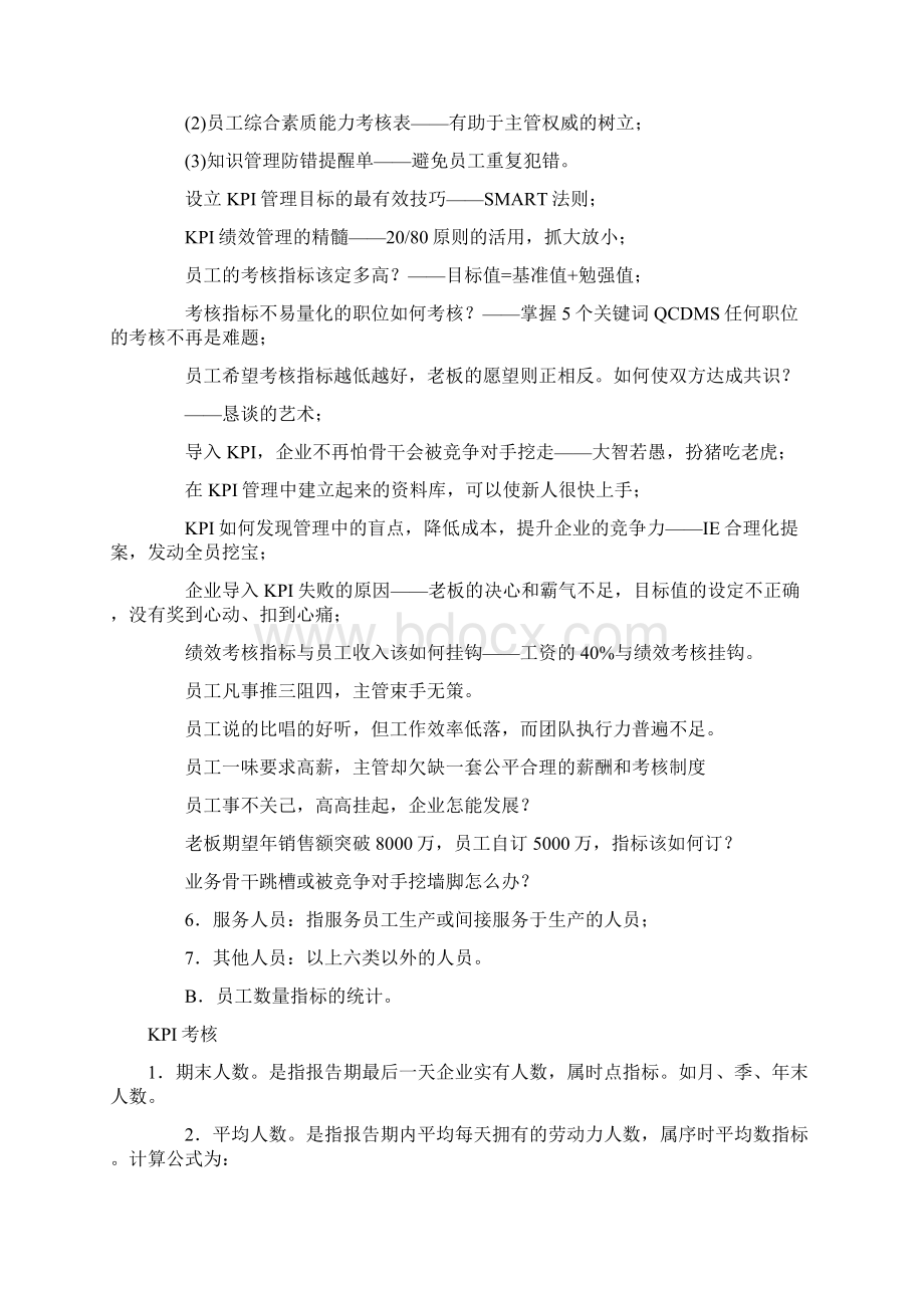 KPI关键绩效指标法Word格式文档下载.docx_第3页