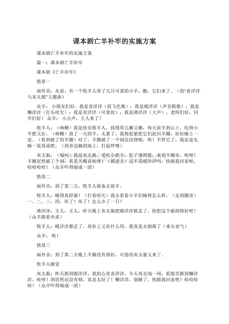 课本剧亡羊补牢的实施方案.docx_第1页