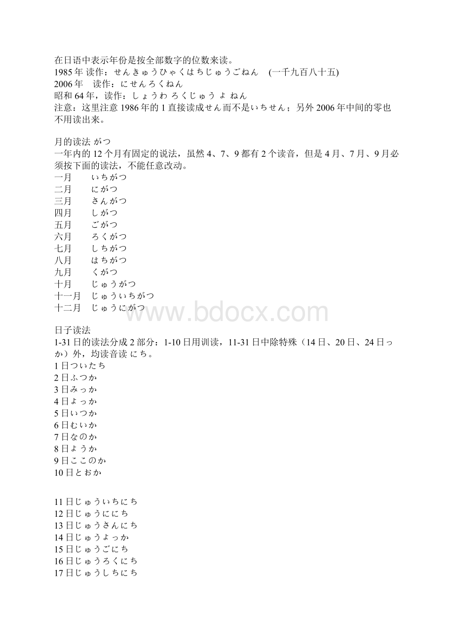 日语4级之数字时间称谓及音读训读使用汇总.docx_第3页