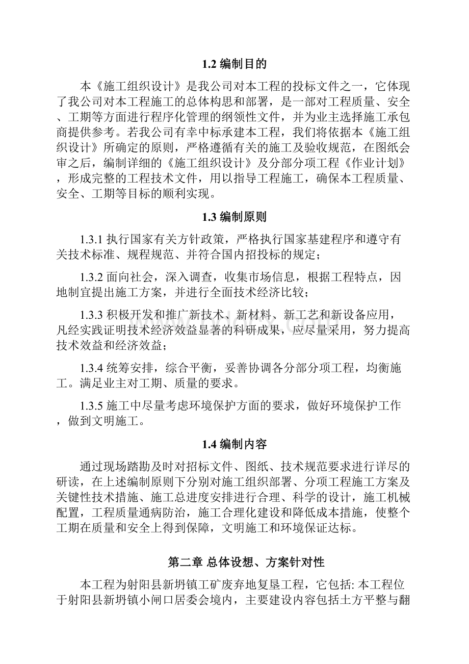 工矿废弃地复垦工程施工组织设计概述.docx_第2页