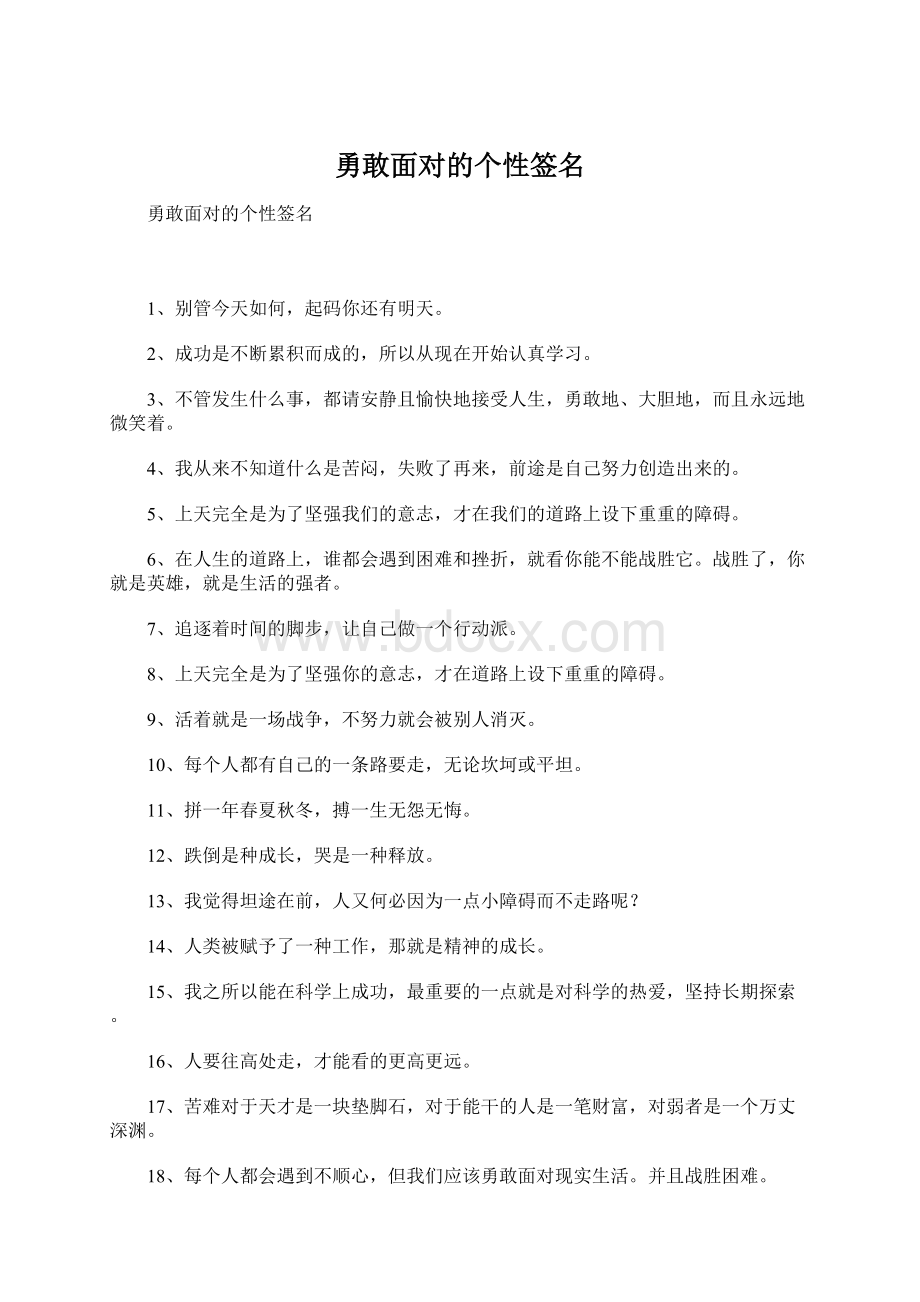 勇敢面对的个性签名Word格式文档下载.docx