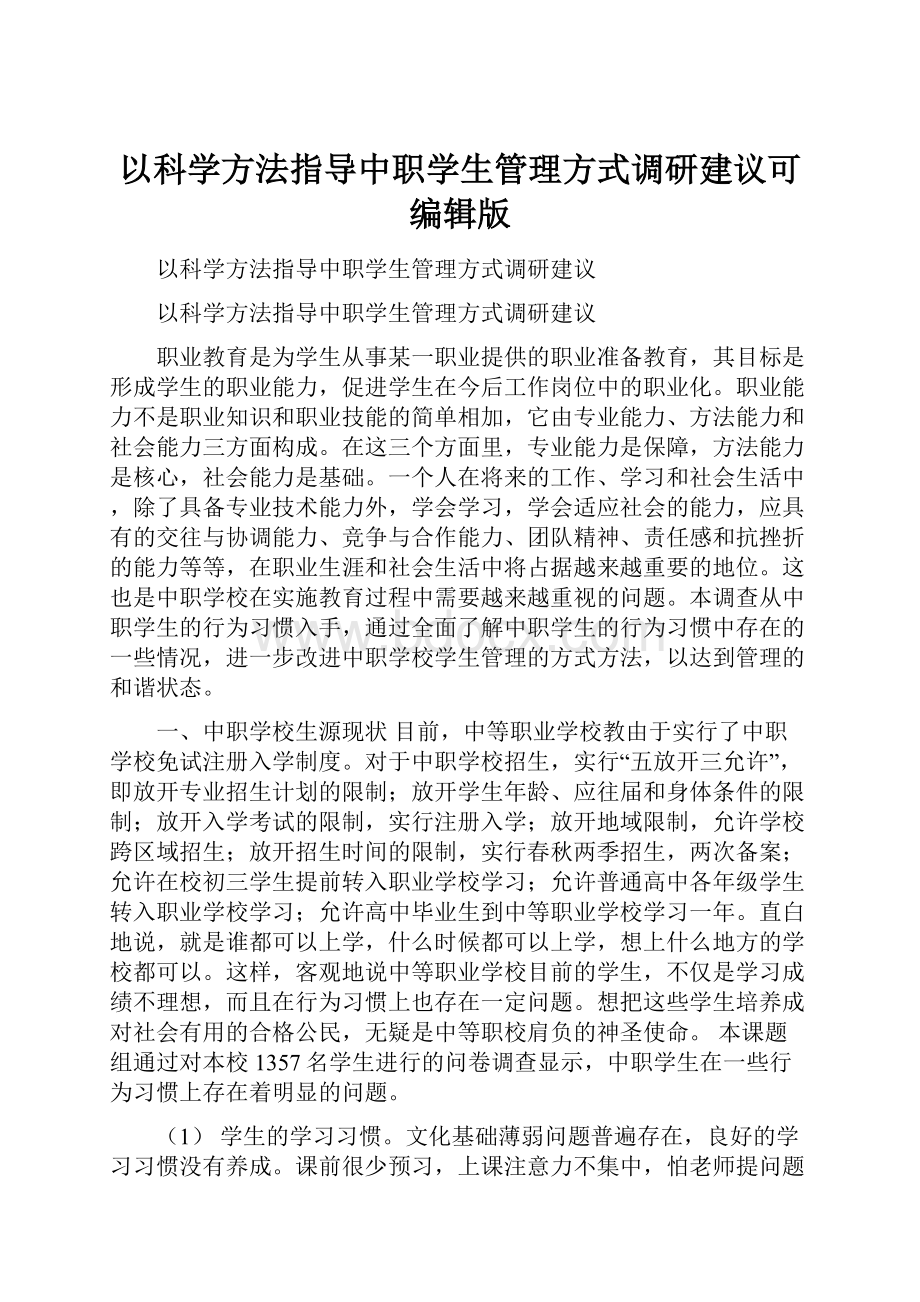 以科学方法指导中职学生管理方式调研建议可编辑版.docx_第1页