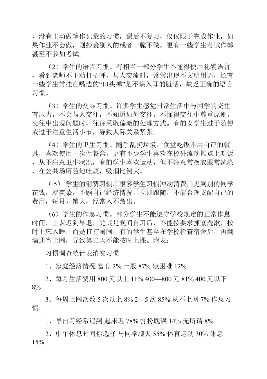 以科学方法指导中职学生管理方式调研建议可编辑版.docx_第2页