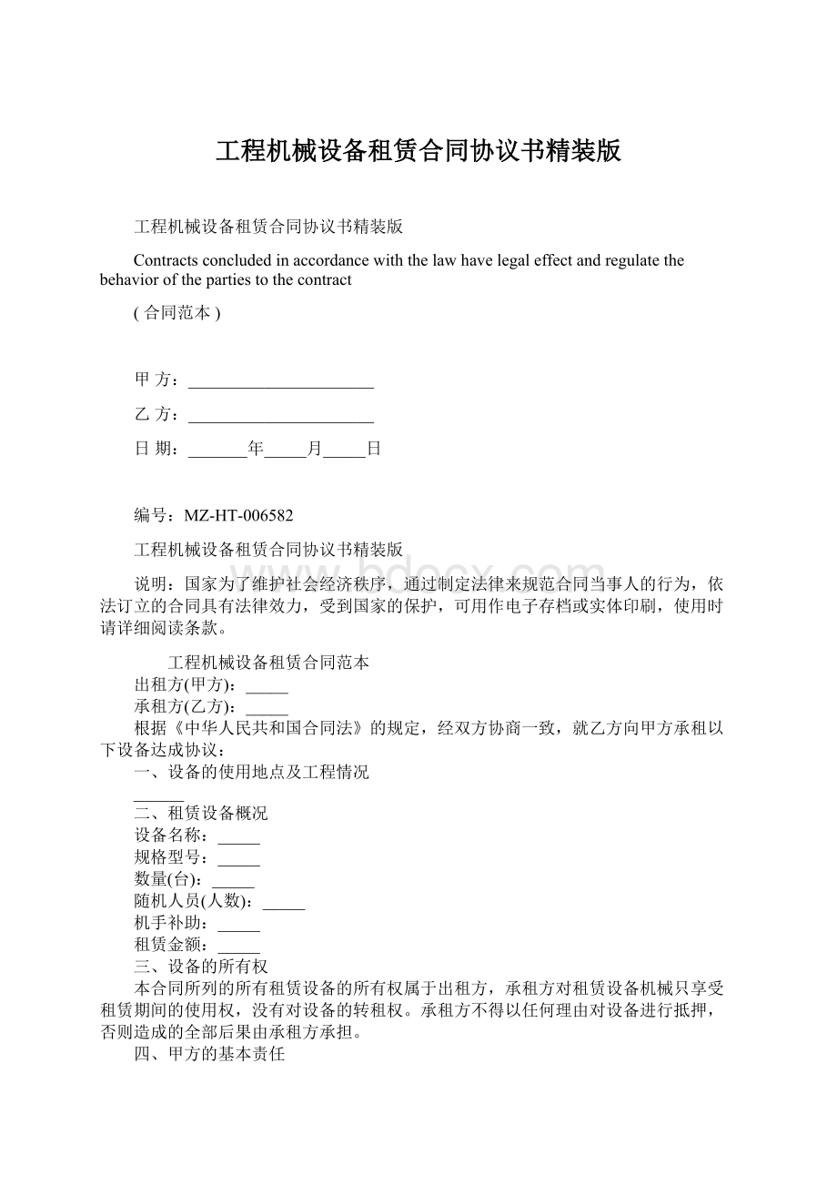 工程机械设备租赁合同协议书精装版文档格式.docx_第1页