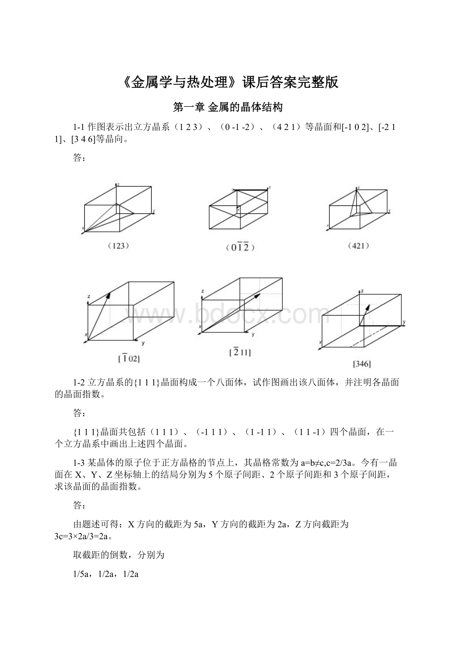 《金属学与热处理》课后答案完整版.docx_第1页