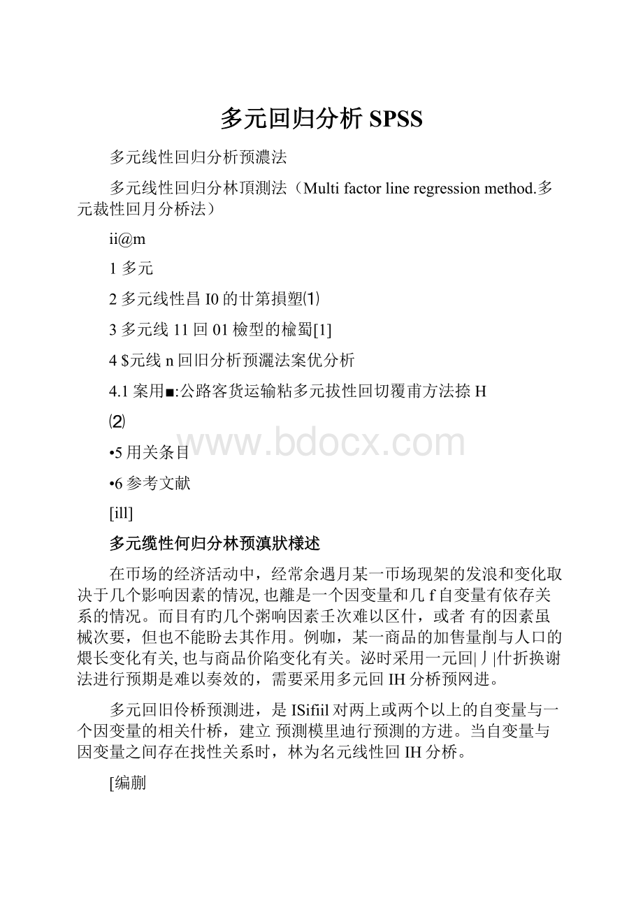 多元回归分析SPSSWord格式文档下载.docx