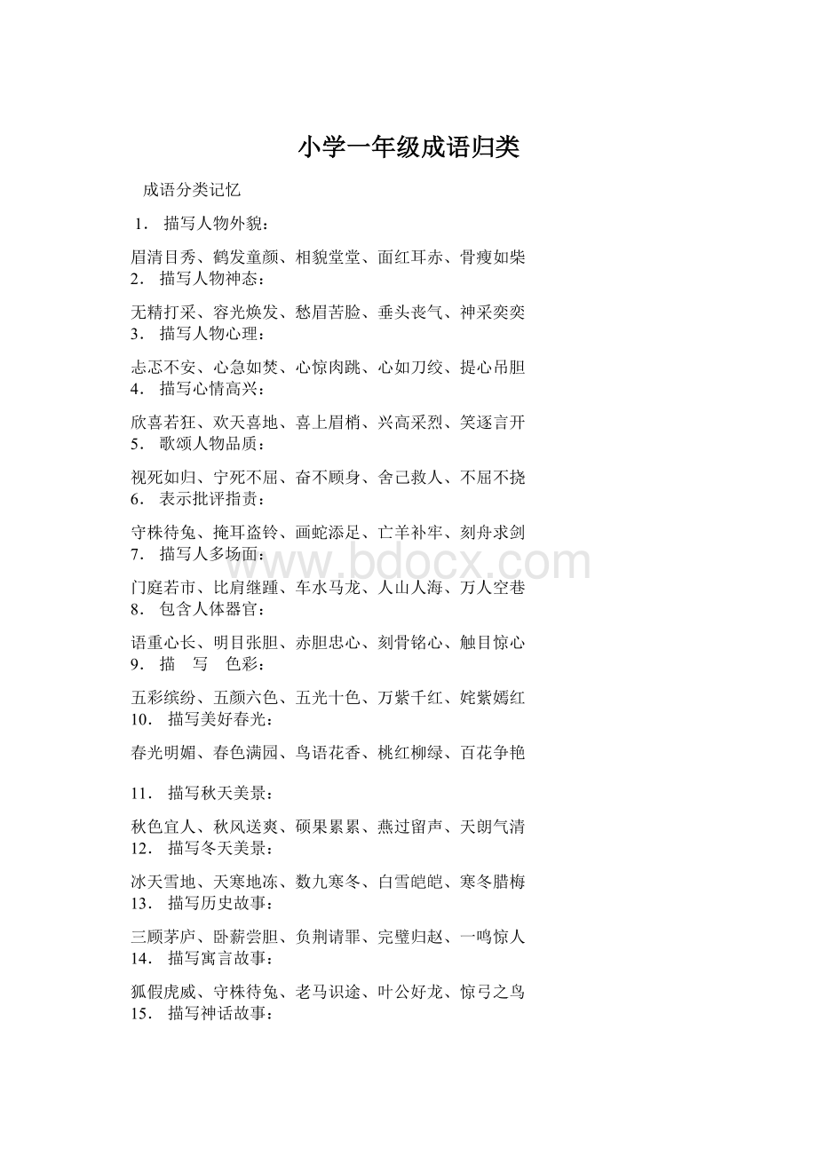 小学一年级成语归类.docx_第1页