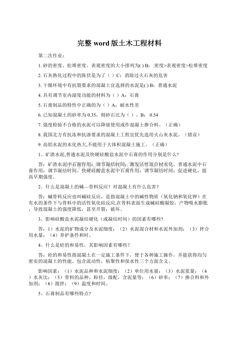 完整word版土木工程材料.docx_第1页