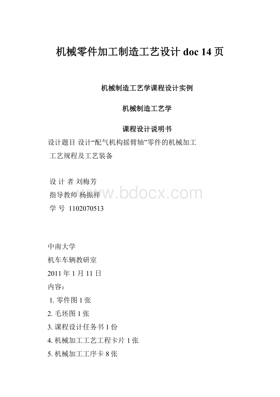 机械零件加工制造工艺设计doc 14页.docx