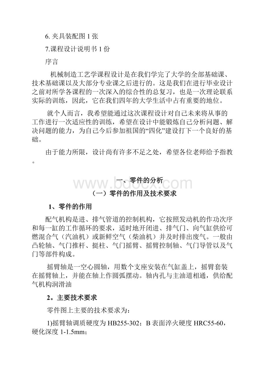 机械零件加工制造工艺设计doc 14页Word下载.docx_第2页