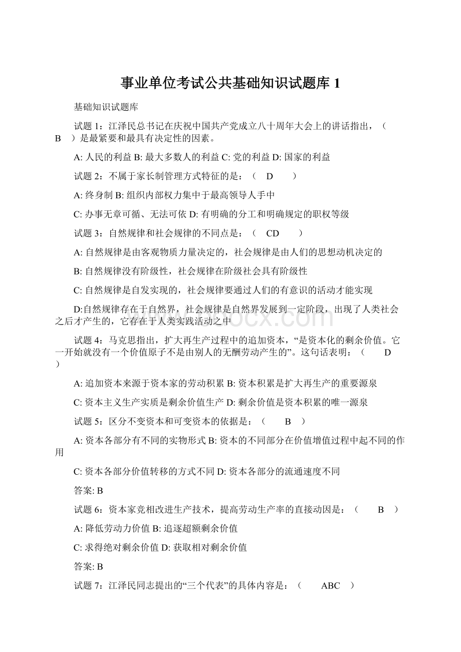 事业单位考试公共基础知识试题库1Word下载.docx