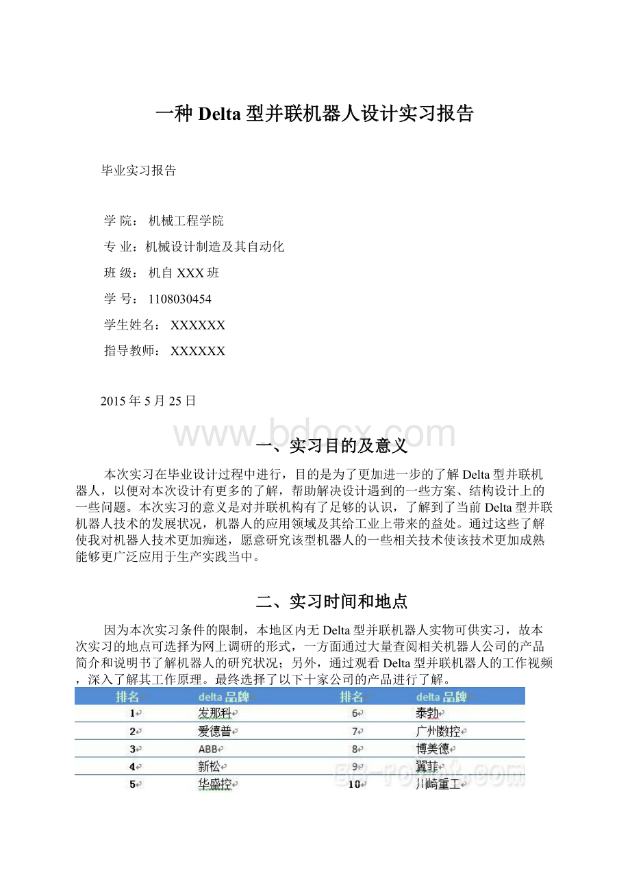 一种Delta型并联机器人设计实习报告Word文件下载.docx