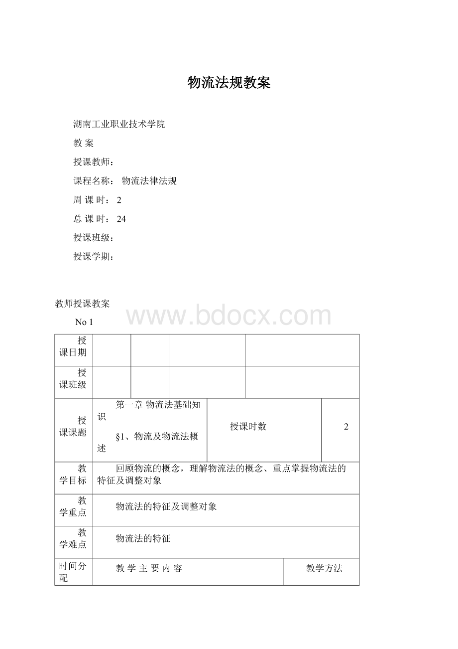 物流法规教案Word下载.docx