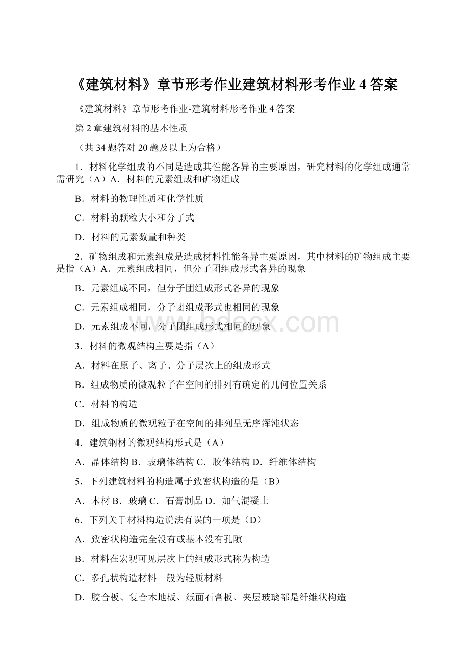 《建筑材料》章节形考作业建筑材料形考作业4答案Word格式.docx_第1页