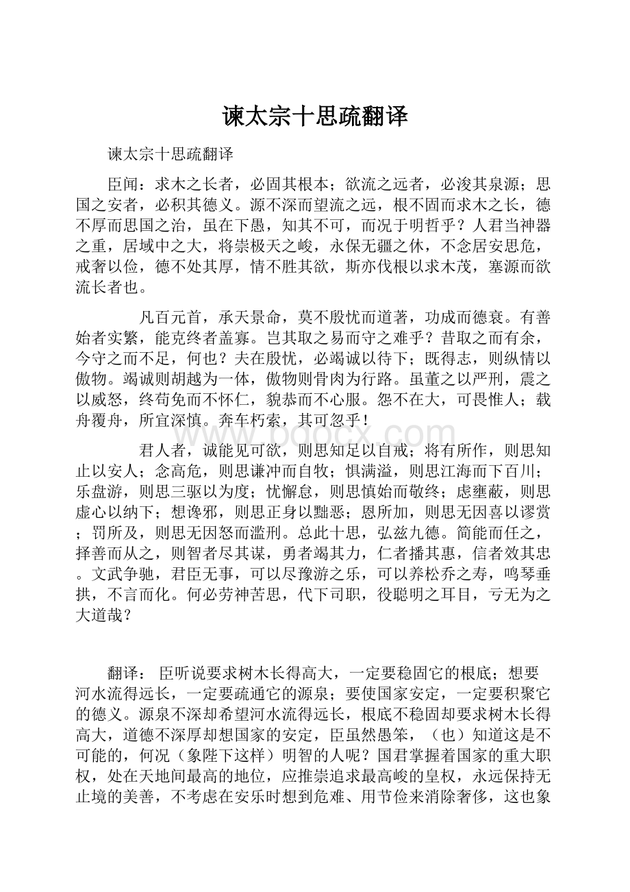 谏太宗十思疏翻译Word文件下载.docx