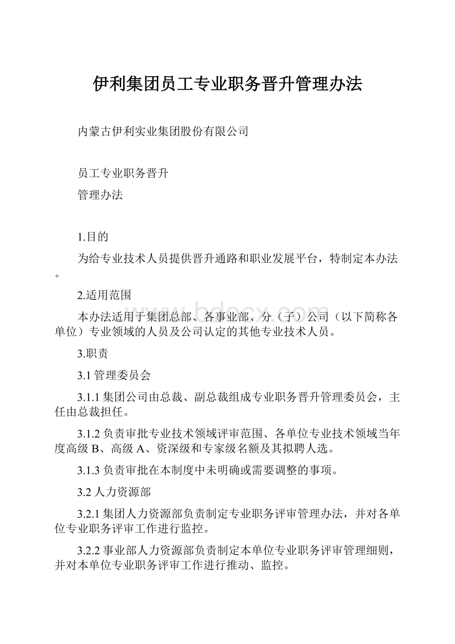 伊利集团员工专业职务晋升管理办法Word文档下载推荐.docx_第1页