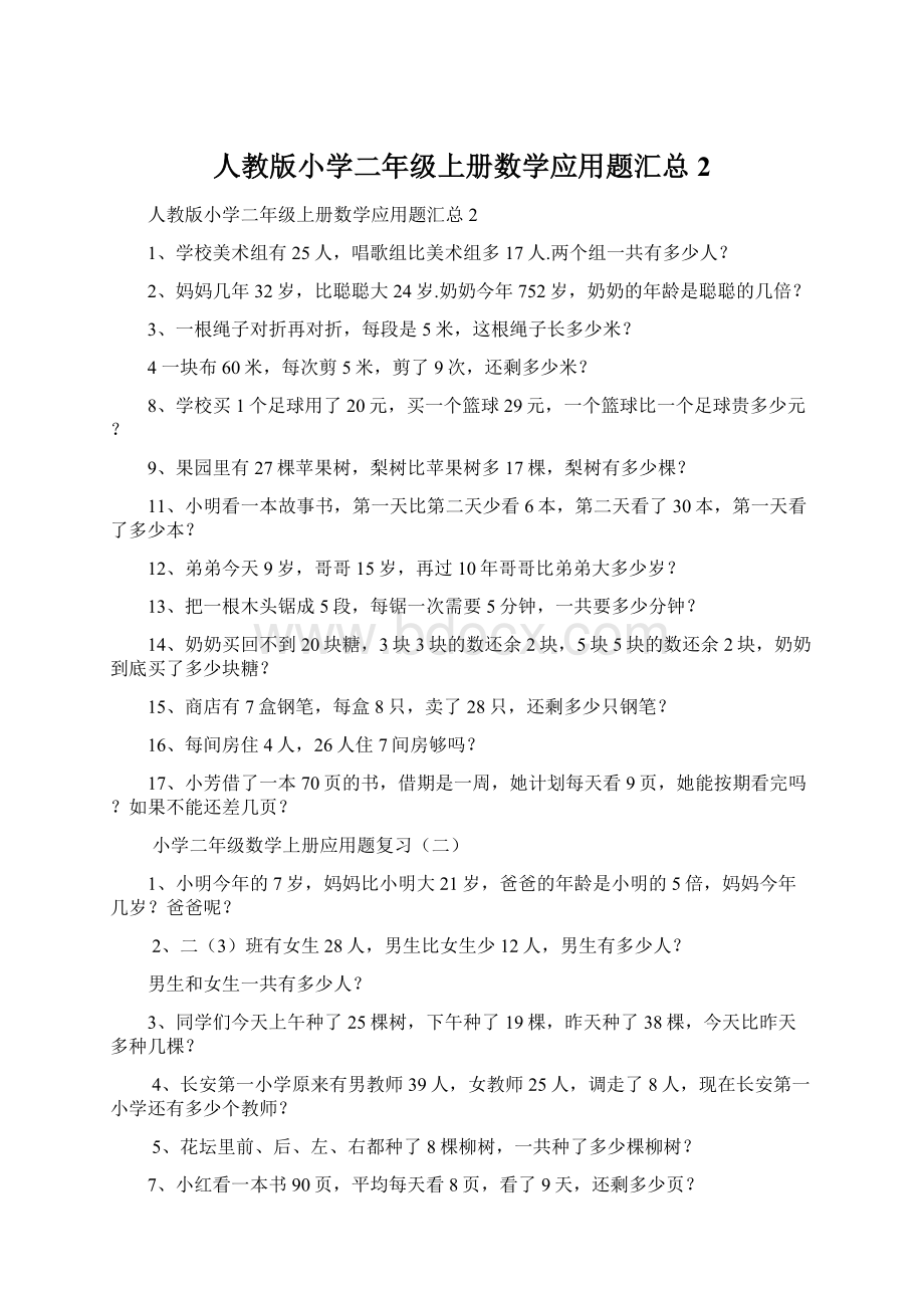 人教版小学二年级上册数学应用题汇总2Word文档下载推荐.docx_第1页