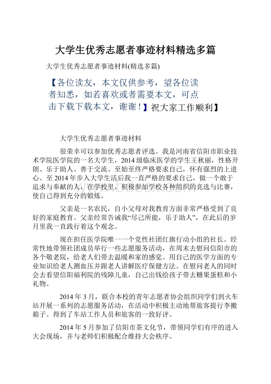 大学生优秀志愿者事迹材料精选多篇.docx