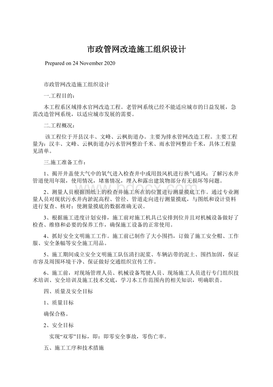 市政管网改造施工组织设计.docx