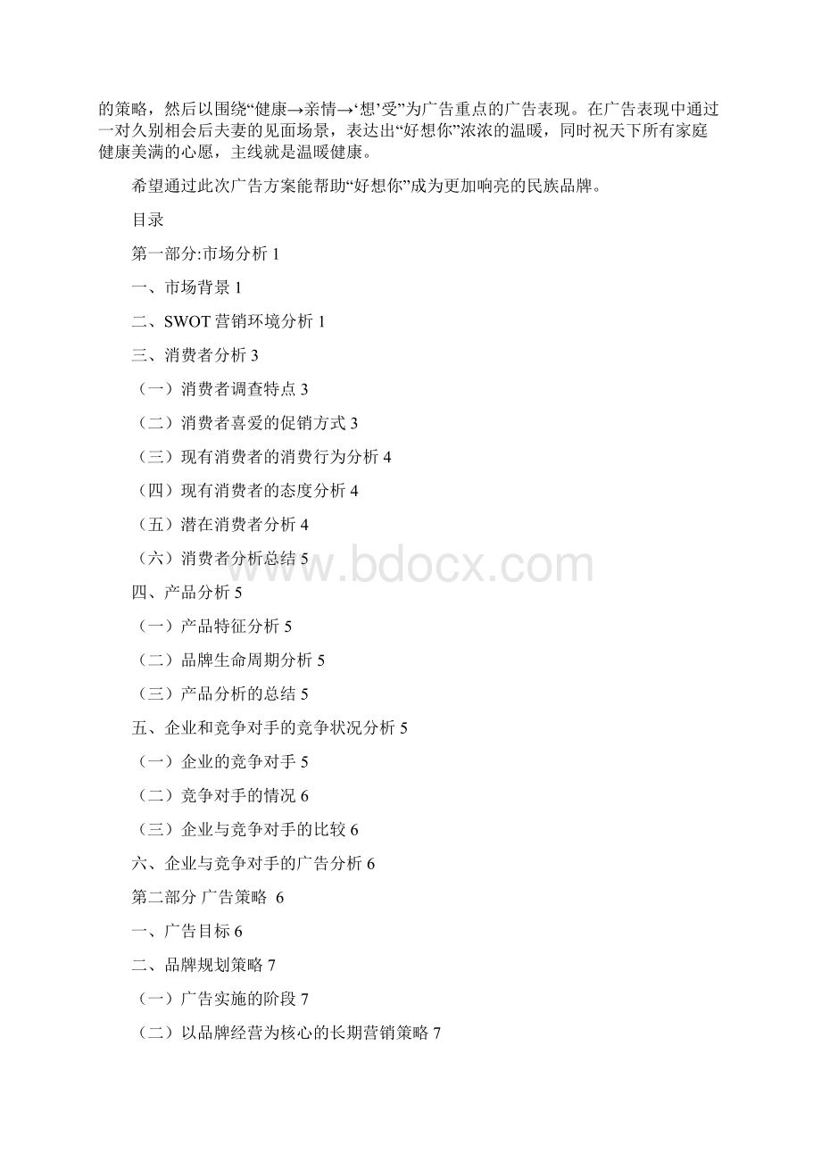 大广赛之好想你广告策划案.docx_第2页