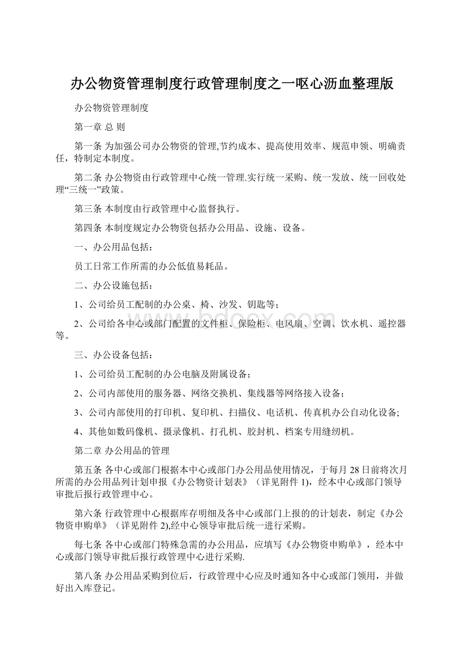 办公物资管理制度行政管理制度之一呕心沥血整理版.docx_第1页