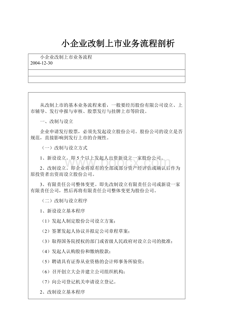 小企业改制上市业务流程剖析.docx