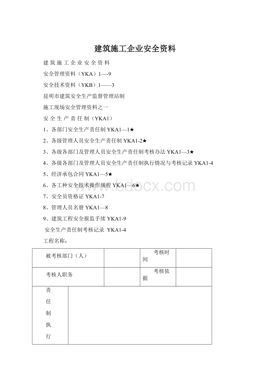 建筑施工企业安全资料Word文档格式.docx