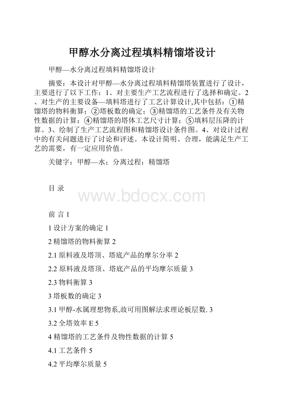 甲醇水分离过程填料精馏塔设计Word下载.docx