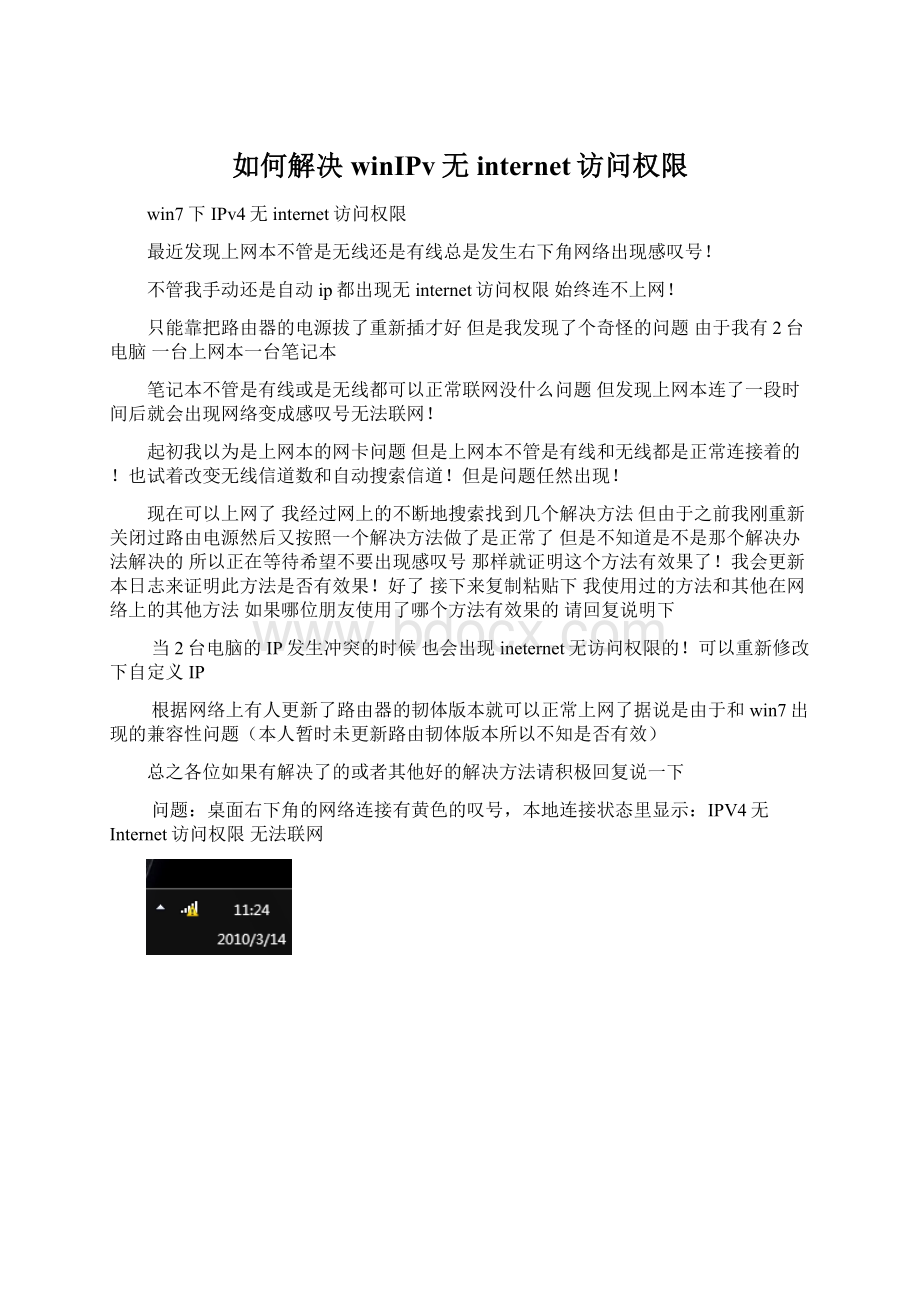 如何解决winIPv无internet访问权限Word文档下载推荐.docx