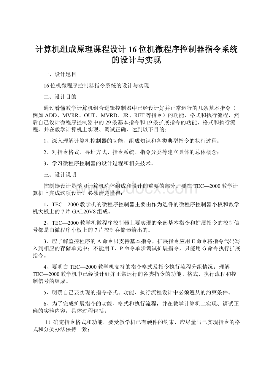 计算机组成原理课程设计16位机微程序控制器指令系统的设计与实现Word文件下载.docx_第1页