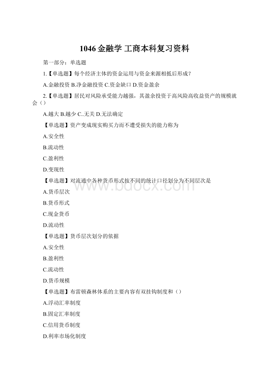 1046金融学 工商本科复习资料.docx_第1页