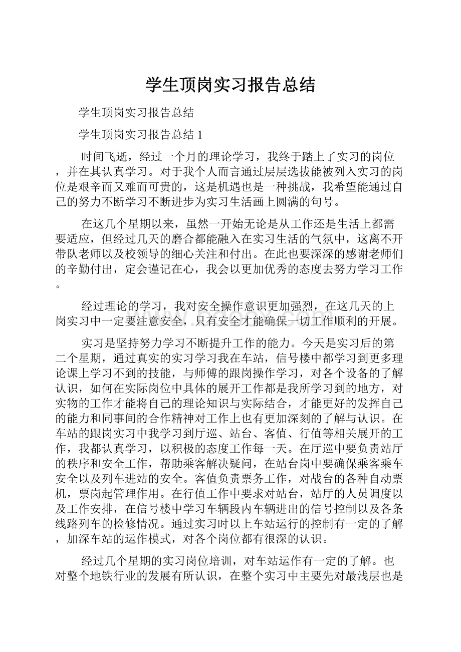 学生顶岗实习报告总结.docx_第1页