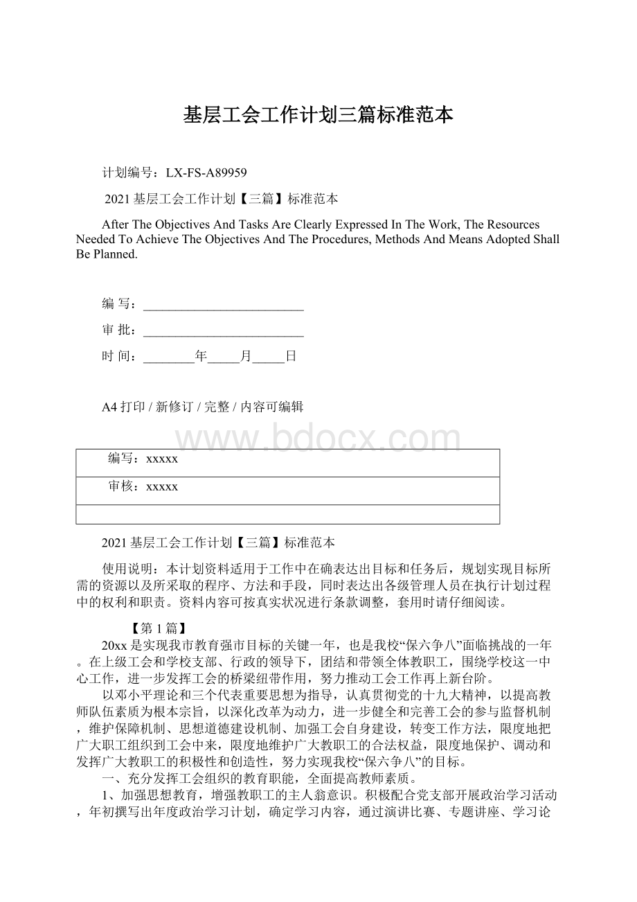 基层工会工作计划三篇标准范本Word文档下载推荐.docx