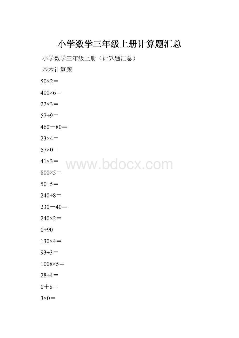 小学数学三年级上册计算题汇总Word格式.docx