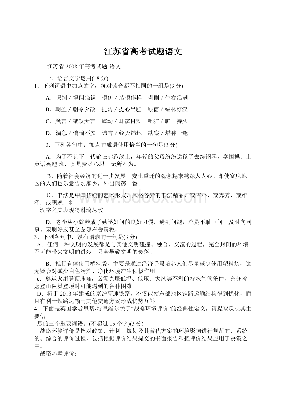 江苏省高考试题语文Word文件下载.docx_第1页