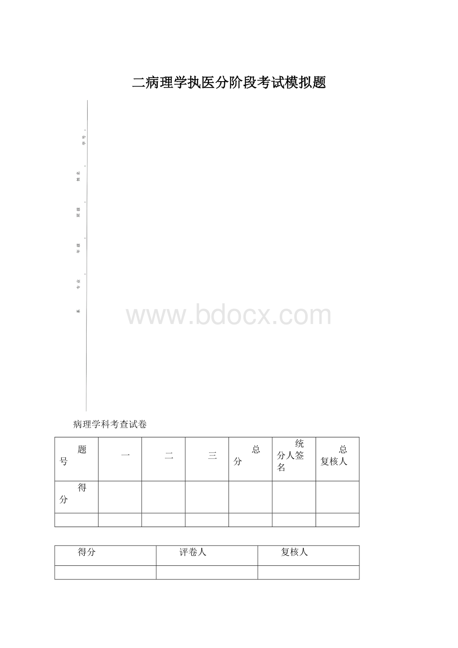 二病理学执医分阶段考试模拟题.docx