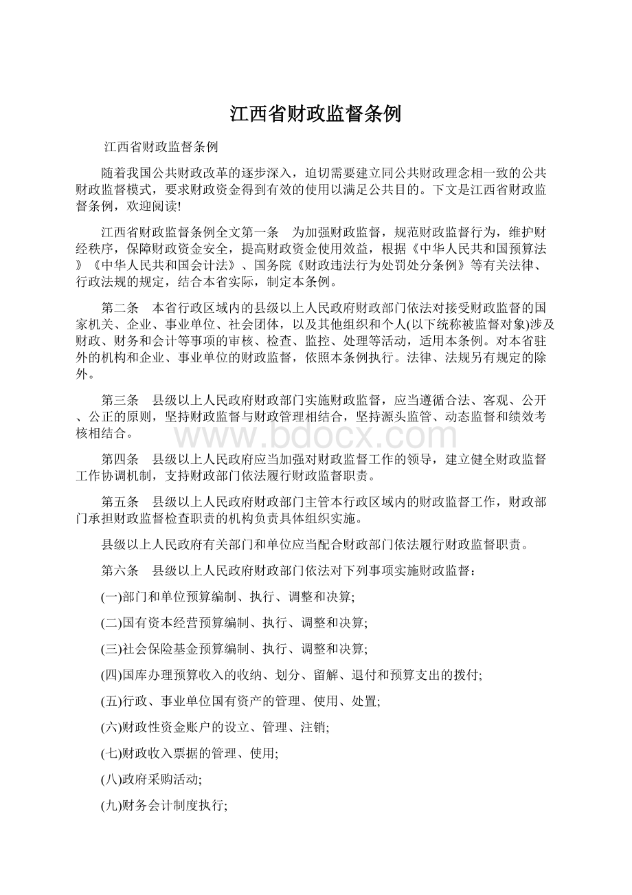 江西省财政监督条例Word格式文档下载.docx