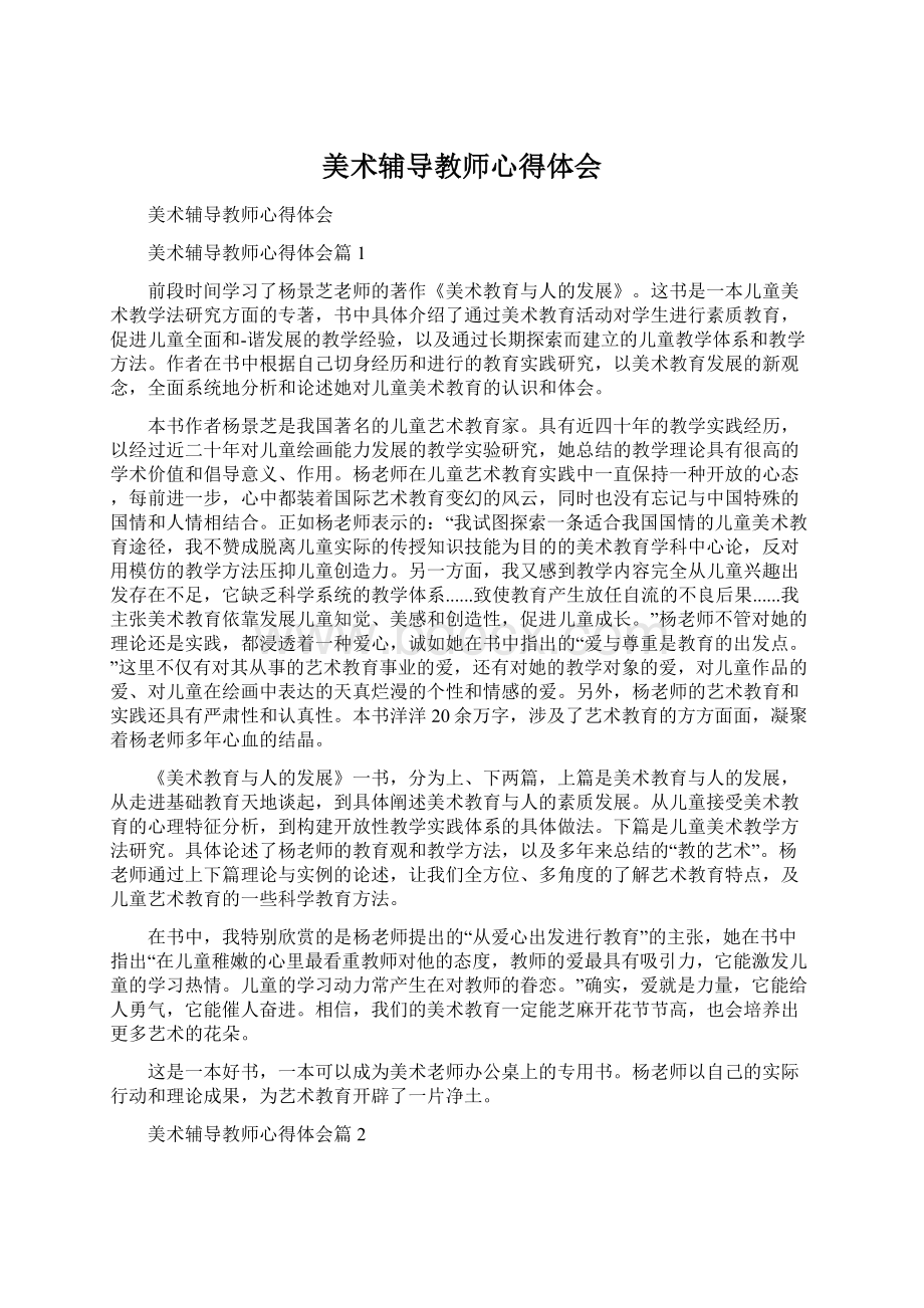 美术辅导教师心得体会Word下载.docx_第1页