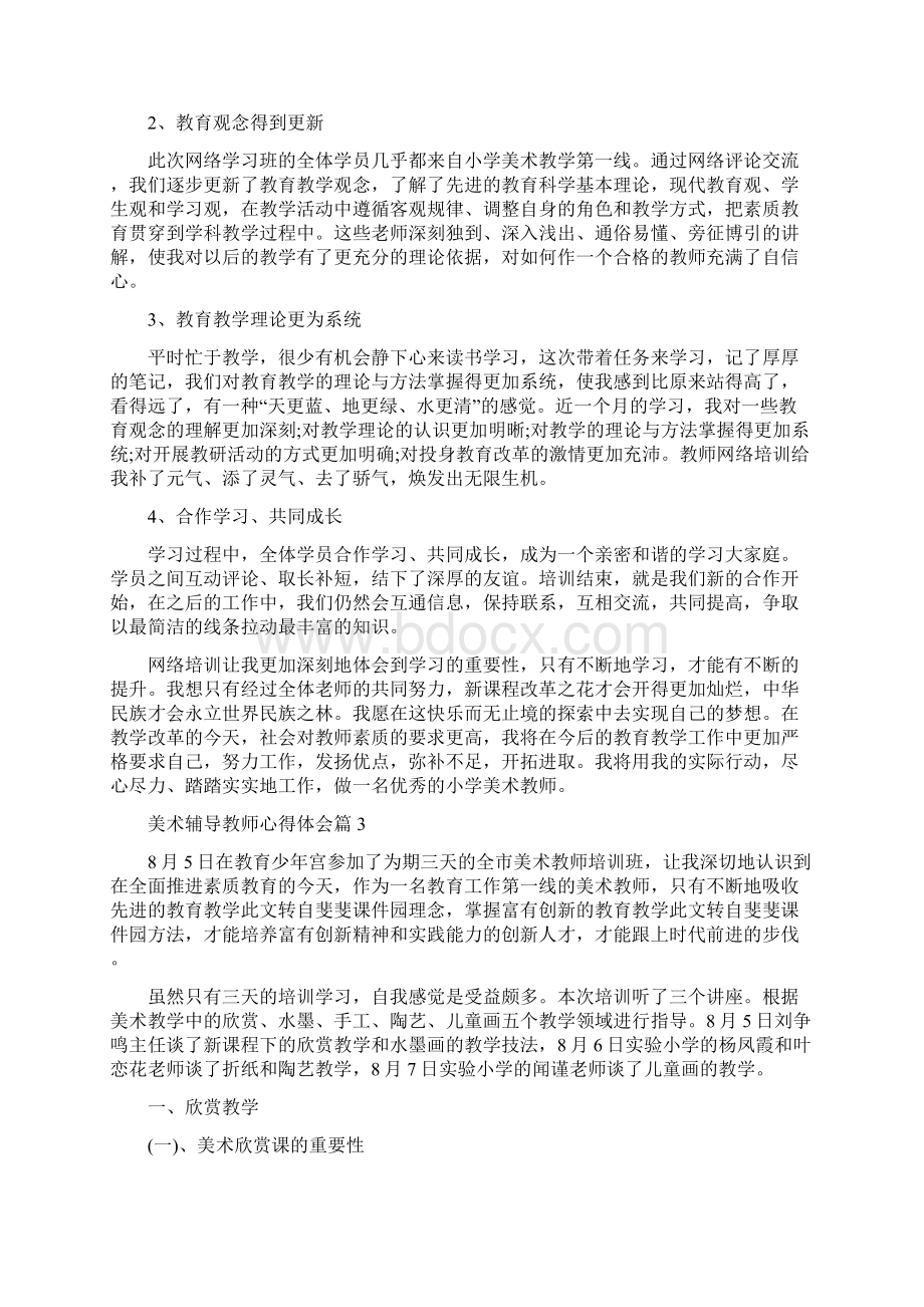 美术辅导教师心得体会Word下载.docx_第3页