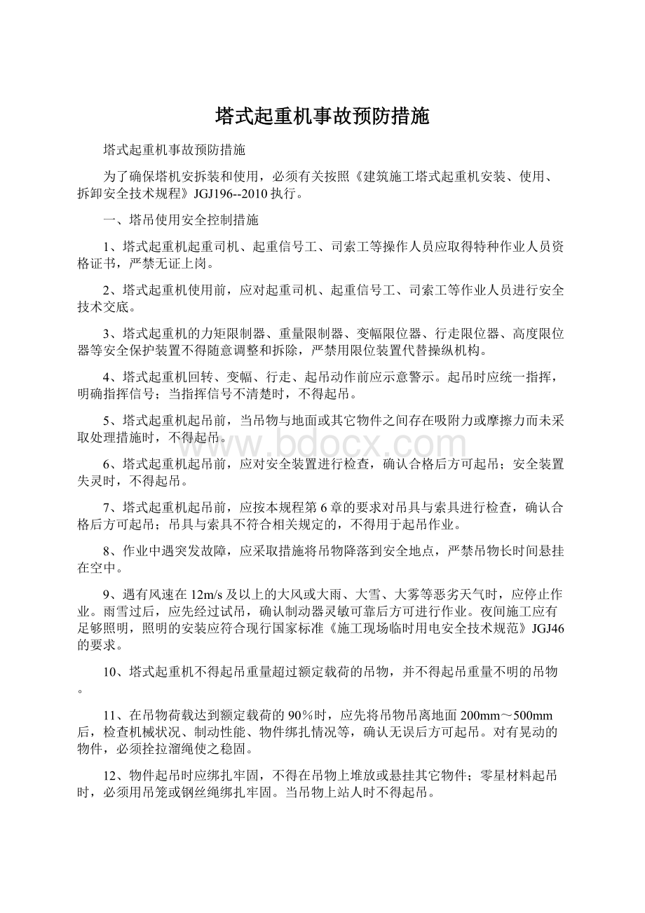 塔式起重机事故预防措施.docx_第1页