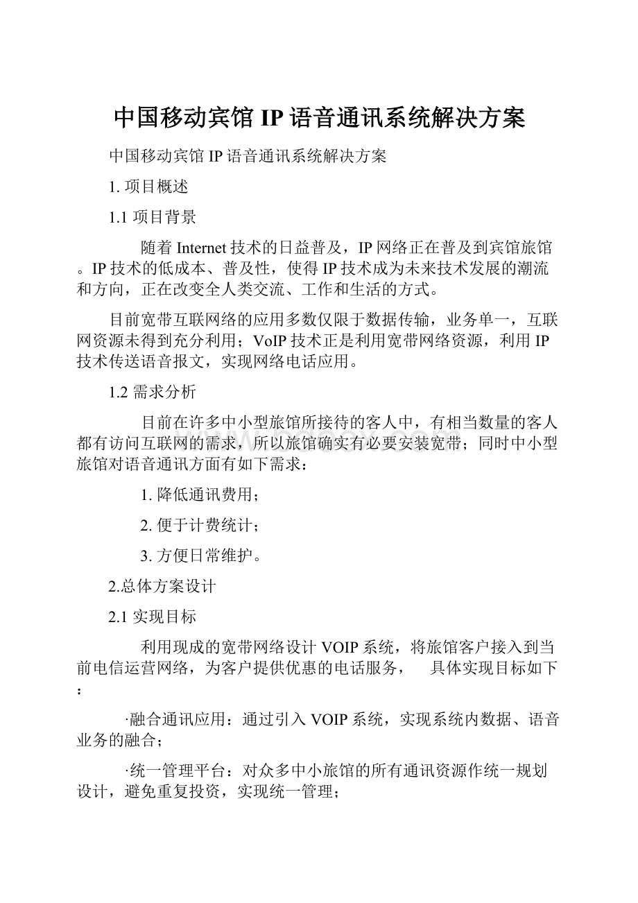 中国移动宾馆IP语音通讯系统解决方案.docx_第1页