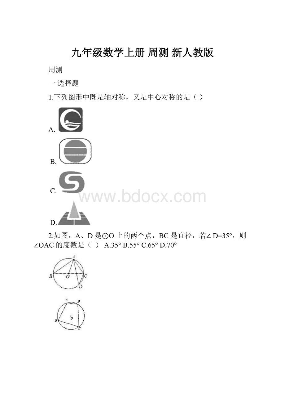 九年级数学上册 周测 新人教版Word下载.docx