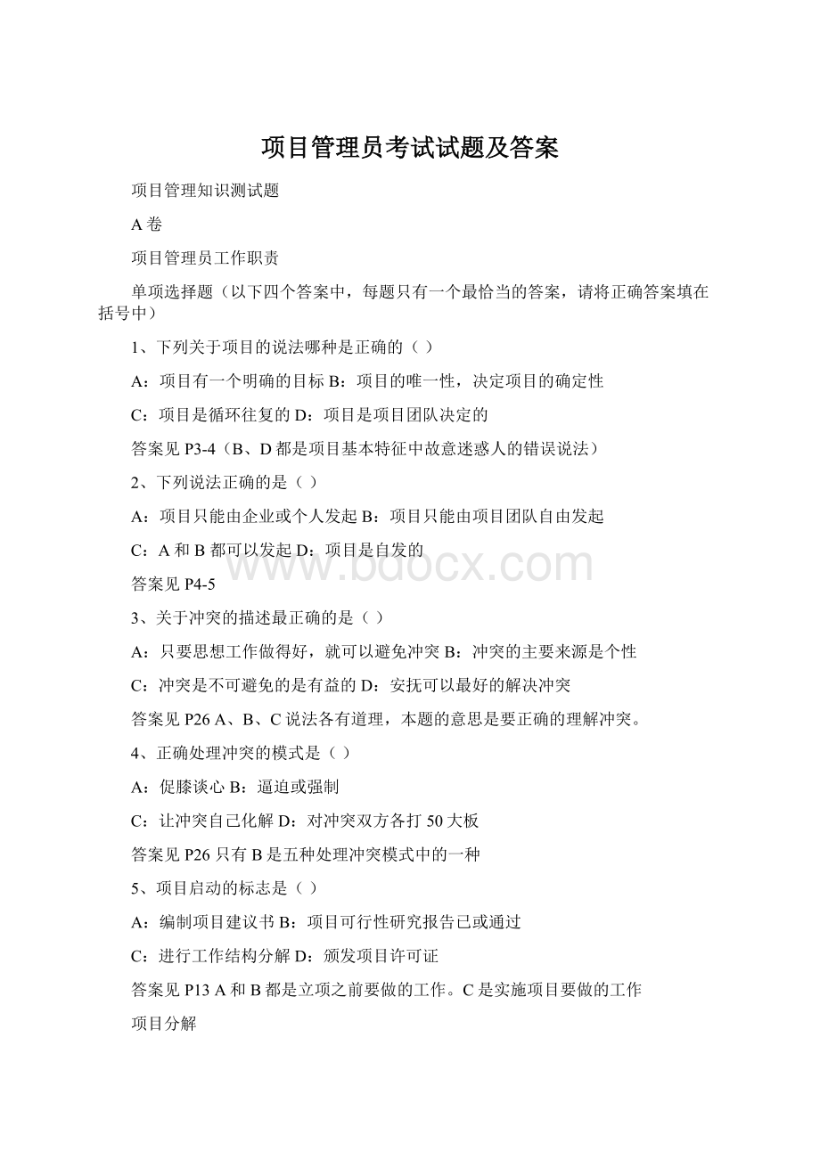 项目管理员考试试题及答案.docx_第1页