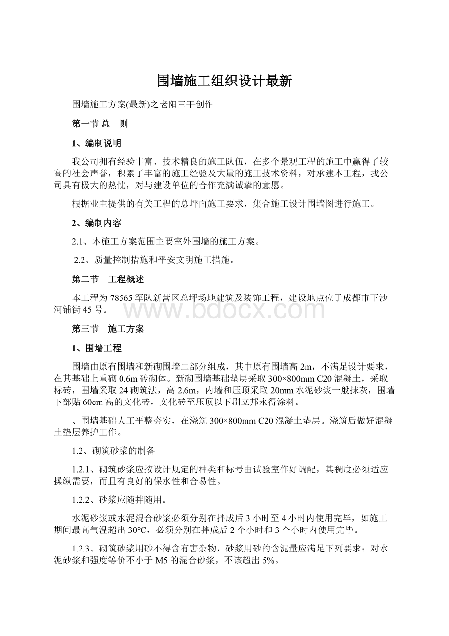 围墙施工组织设计最新.docx