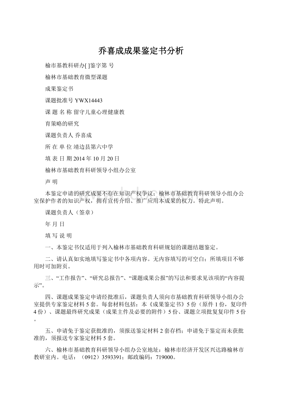 乔喜成成果鉴定书分析Word文件下载.docx